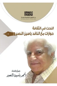 حوارات مع ياسين النصير 5000 دينار